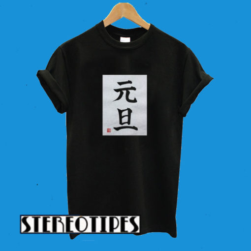 Ganjitsu And Gantan Symbol T-Shirt